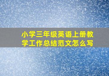 小学三年级英语上册教学工作总结范文怎么写