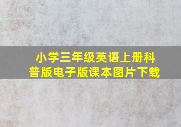 小学三年级英语上册科普版电子版课本图片下载