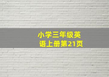 小学三年级英语上册第21页