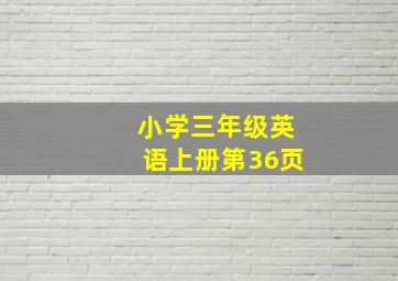 小学三年级英语上册第36页