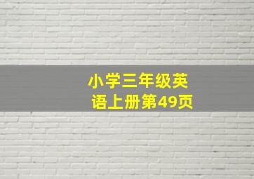 小学三年级英语上册第49页