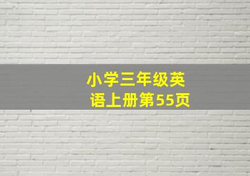 小学三年级英语上册第55页