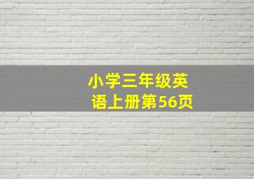 小学三年级英语上册第56页