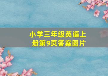 小学三年级英语上册第9页答案图片