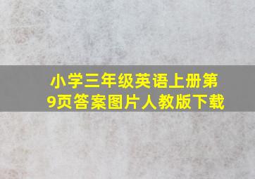 小学三年级英语上册第9页答案图片人教版下载