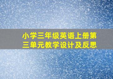 小学三年级英语上册第三单元教学设计及反思