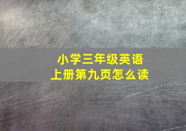 小学三年级英语上册第九页怎么读