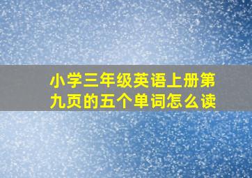 小学三年级英语上册第九页的五个单词怎么读