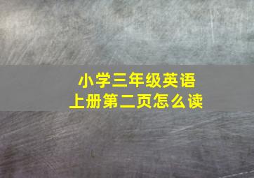 小学三年级英语上册第二页怎么读