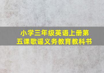 小学三年级英语上册第五课歌谣义务教育教科书