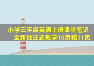 小学三年级英语上册课堂笔记全新批注式教学10页和11页