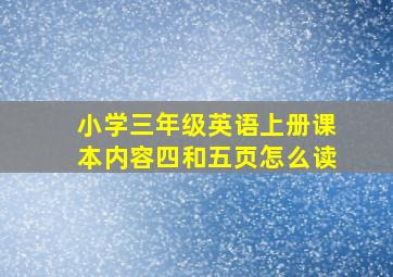 小学三年级英语上册课本内容四和五页怎么读