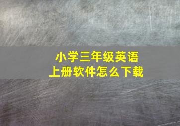 小学三年级英语上册软件怎么下载