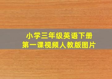 小学三年级英语下册第一课视频人教版图片