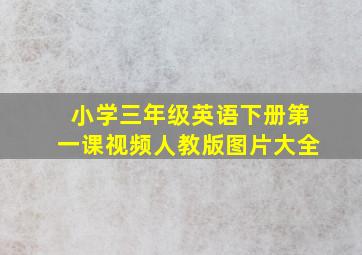 小学三年级英语下册第一课视频人教版图片大全