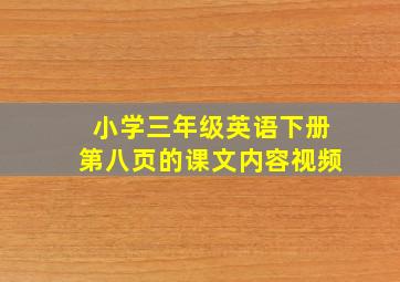 小学三年级英语下册第八页的课文内容视频