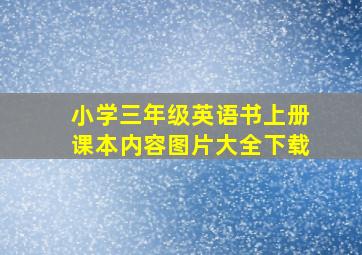 小学三年级英语书上册课本内容图片大全下载