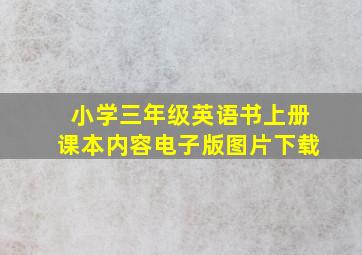 小学三年级英语书上册课本内容电子版图片下载