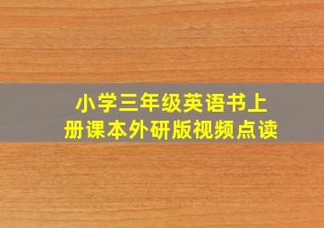 小学三年级英语书上册课本外研版视频点读