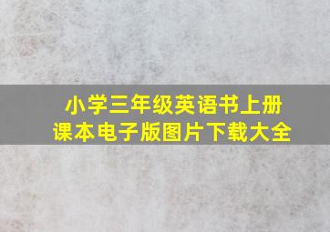 小学三年级英语书上册课本电子版图片下载大全