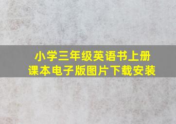 小学三年级英语书上册课本电子版图片下载安装