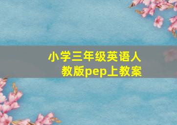 小学三年级英语人教版pep上教案