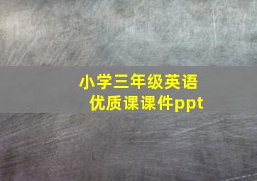 小学三年级英语优质课课件ppt