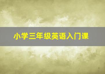 小学三年级英语入门课