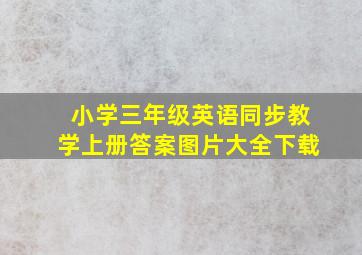 小学三年级英语同步教学上册答案图片大全下载