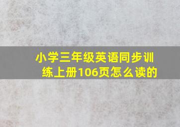 小学三年级英语同步训练上册106页怎么读的