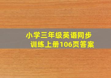 小学三年级英语同步训练上册106页答案