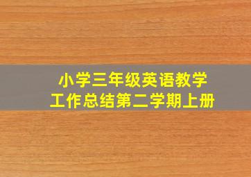 小学三年级英语教学工作总结第二学期上册