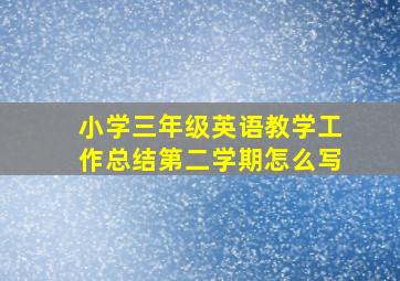 小学三年级英语教学工作总结第二学期怎么写