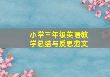 小学三年级英语教学总结与反思范文