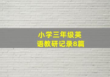 小学三年级英语教研记录8篇