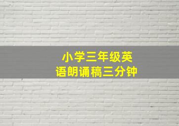 小学三年级英语朗诵稿三分钟