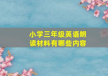 小学三年级英语朗读材料有哪些内容