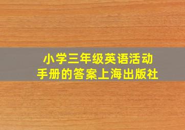 小学三年级英语活动手册的答案上海出版社