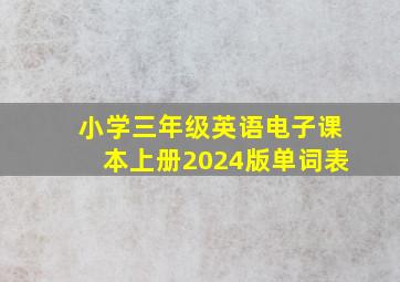 小学三年级英语电子课本上册2024版单词表