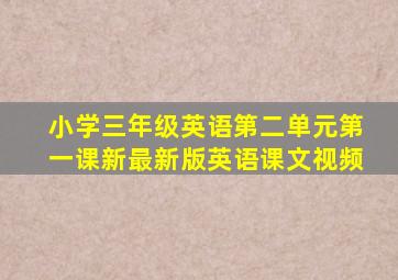 小学三年级英语第二单元第一课新最新版英语课文视频