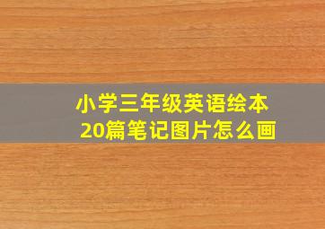 小学三年级英语绘本20篇笔记图片怎么画