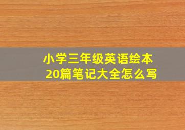 小学三年级英语绘本20篇笔记大全怎么写