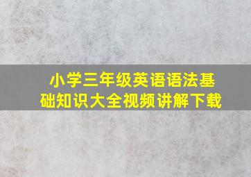 小学三年级英语语法基础知识大全视频讲解下载