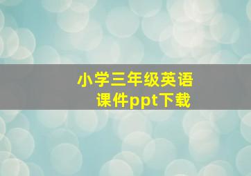 小学三年级英语课件ppt下载