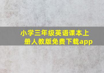 小学三年级英语课本上册人教版免费下载app