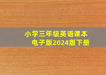 小学三年级英语课本电子版2024版下册