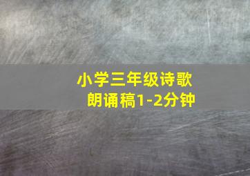 小学三年级诗歌朗诵稿1-2分钟