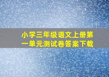 小学三年级语文上册第一单元测试卷答案下载