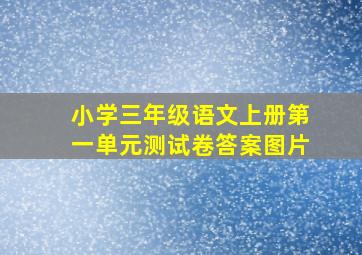 小学三年级语文上册第一单元测试卷答案图片