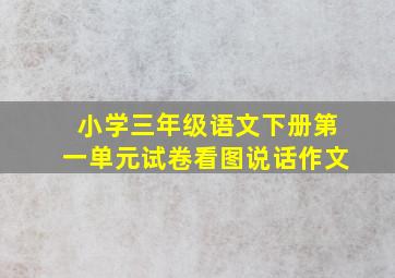 小学三年级语文下册第一单元试卷看图说话作文